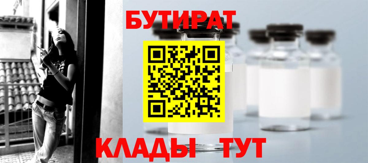 БУТИРАТ  Вход с VPN  Урюпинск  БУТИРАТ BDO 
