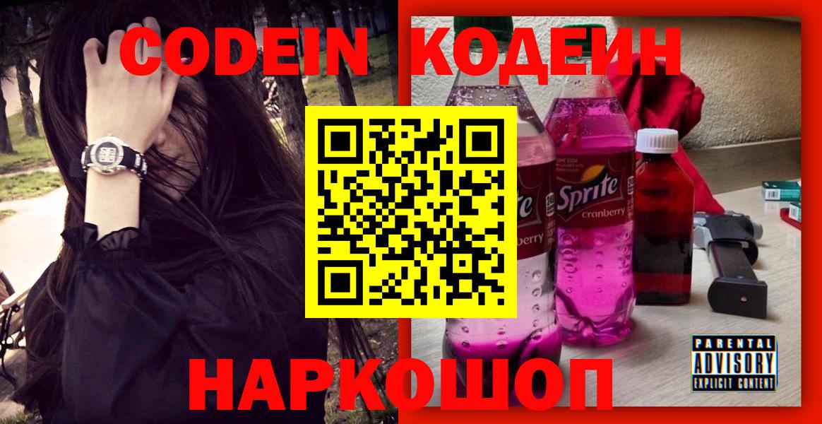 Кодеин Purple Drank Урюпинск