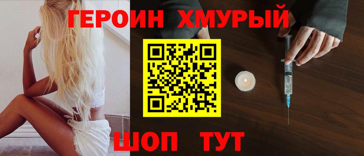 Героин хмурый  Вход с VPN  Урюпинск 